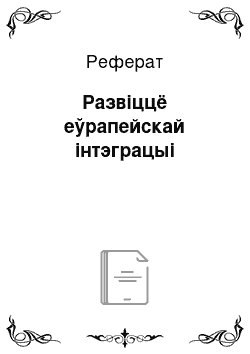 Реферат: Развiццё еўрапейскай iнтэграцыi