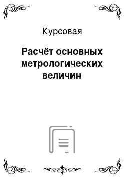 Курсовая: Расчёт основных метрологических величин