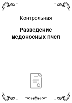 Контрольная: Разведение медоносных пчел