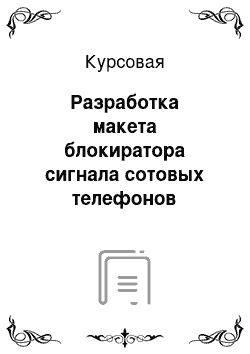 Курсовая: Разработка макета блокиратора сигнала сотовых телефонов