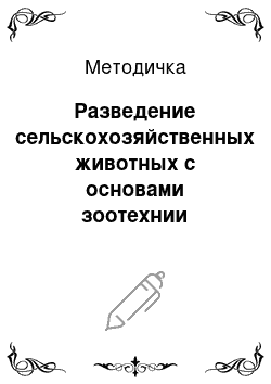 Методичка: Разведение сельскохозяйственных животных с основами зоотехнии