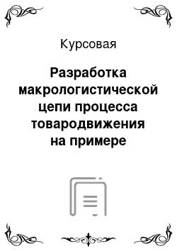 Курсовая: Разработка макрологистической цепи процесса товародвижения на примере поставки леса из России