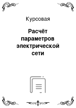 Курсовая: Расчёт параметров электрической сети