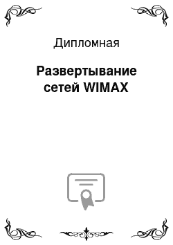 Дипломная: Развертывание сетей WIMAX