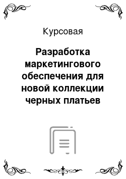 Курсовая: Разработка маркетингового обеспечения для новой коллекции черных платьев Chanel