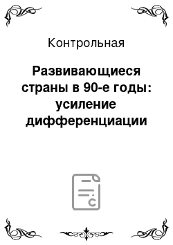 Контрольная: Развивающиеся страны в 90-е годы: усиление дифференциации