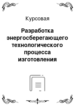 Курсовая: Разработка энергосберегающего технологического процесса изготовления детали машины