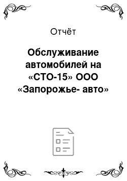 Отчёт: Обслуживание автомобилей на «СТО-15» ООО «Запорожье-авто»