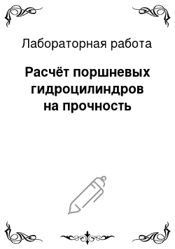 Лабораторная работа: Расчёт поршневых гидроцилиндров на прочность