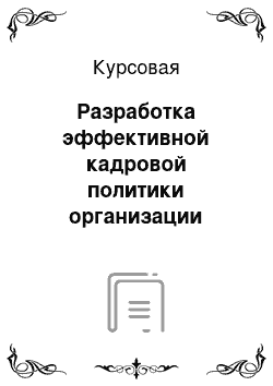 Курсовая: Разработка эффективной кадровой политики организации