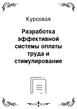 Курсовая: Разработка эффективной системы оплаты труда и стимулирование на машиностроительном предприятии (на материалах ЗАО «Специальные машины»)