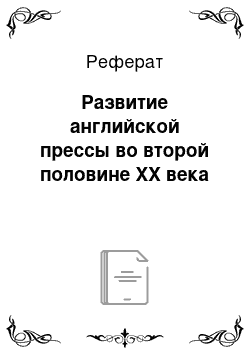 Реферат: Развитие английской прессы во второй половине XX века