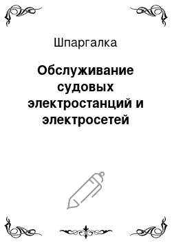 Шпаргалка: Обслуживание судовых электростанций и электросетей