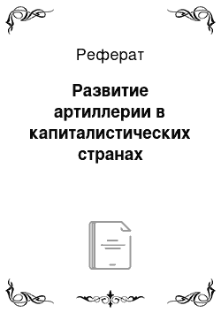 Реферат: Развитие артиллерии в капиталистических странах