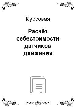 Курсовая: Расчёт себестоимости датчиков движения