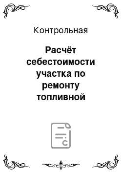 Контрольная: Расчёт себестоимости участка по ремонту топливной аппаратуры