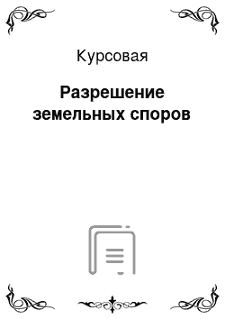 Курсовая: Разрешение земельных споров