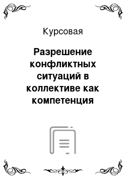 Курсовая: Разрешение конфликтных ситуаций в коллективе как компетенция классного руководителя