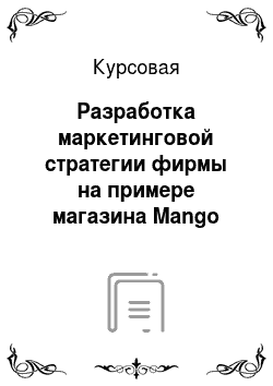 Курсовая: Разработка маркетинговой стратегии фирмы на примере магазина Mango