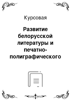 Курсовая: Развитие белорусской литературы и печатно-полиграфического дела в 20-е гг. XX в