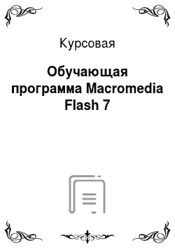 Курсовая: Обучающая программа Macromedia Flash 7
