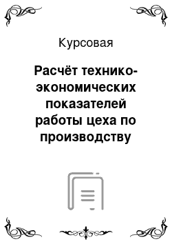 Курсовая: Расчёт технико-экономических показателей работы цеха по производству усилителя низкой частоты с программой выпуска 500 штук