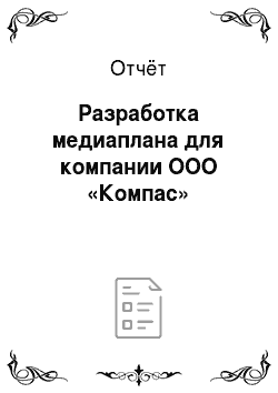 Отчёт: Разработка медиаплана для компании ООО «Компас»