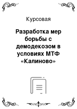 Курсовая: Разработка мер борьбы с демодекозом в условиях МТФ «Калиново»