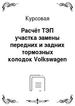 Курсовая: Расчёт ТЭП участка замены передних и задних тормозных колодок Volkswagen Touareg на СТО