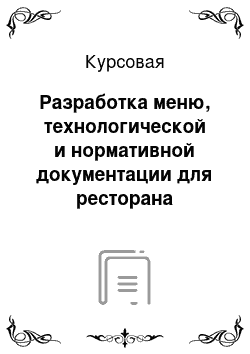 Курсовая: Разработка меню, технологической и нормативной документации для ресторана еврейской кухни первого класса