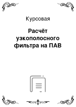 Курсовая: Расчёт узкополосного фильтра на ПАВ