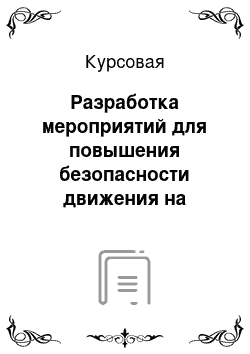 Курсовая: Разработка мероприятий для повышения безопасности движения на участках концентрации дорожно-транспортных происшествий