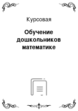 Курсовая: Обучение дошкольников математике