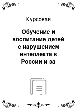 Курсовая: Обучение и воспитание детей с нарушением интеллекта в России и за рубежом