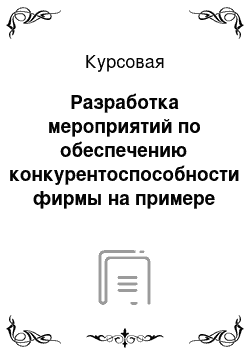 Курсовая: Разработка мероприятий по обеспечению конкурентоспособности фирмы на примере ООО «Океаник-тур»