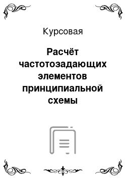 Курсовая: Расчёт частотозадающих элементов принципиальной схемы передатчика радиолюбительского маячка