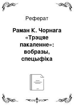 Реферат: Раман К. Чорнага «Трэцяе пакаленне»: вобразы, спецыфіка вырашэння канфлікту, сучасны погляд на твор