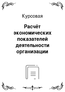 Курсовая: Расчёт экономических показателей деятельности организации общественного питания с уставным капиталом 4 200 000 рублей