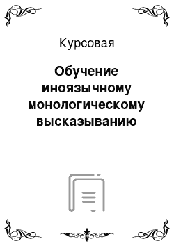 Курсовая: Обучение иноязычному монологическому высказыванию