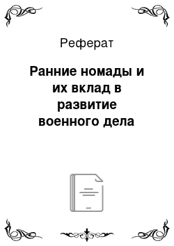 Реферат: Ранние номады и их вклад в развитие военного дела