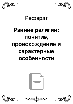 Реферат: Ранние религии: понятие, происхождение и характерные особенности