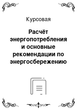 Курсовая: Расчёт энергопотребления и основные рекомендации по энергосбережению