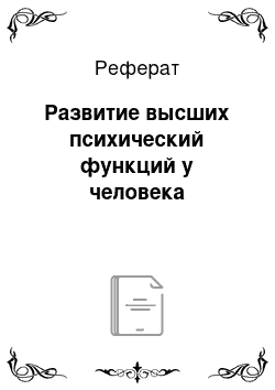 Реферат: Развитие высших психический функций у человека