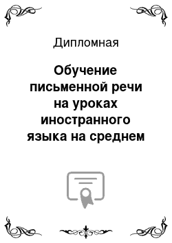 Дипломная: Обучение письменной речи на уроках иностранного языка на среднем этапе обучения