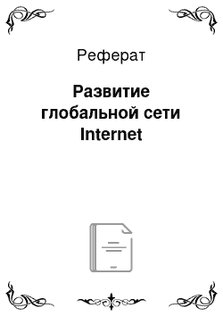 Реферат: Развитие глобальной сети Internet