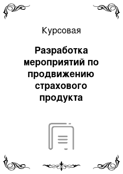 Курсовая: Разработка мероприятий по продвижению страхового продукта