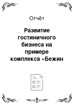 Отчёт: Развитие гостиничного бизнеса на примере комплекса «Бежин луг» Тульской области