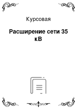 Курсовая: Расширение сети 35 кВ