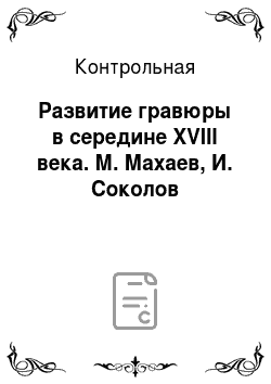 Контрольная: Развитие гравюры в середине XVIII века. М. Махаев, И. Соколов