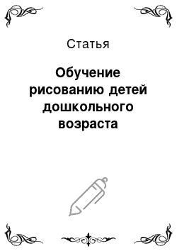 Статья: Обучение рисованию детей дошкольного возраста